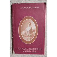 Рождественские каникулы | Моэм Уильям Сомерсет