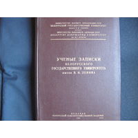 Ученые записки БГУ им. В.Ленина, 1951 г.