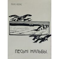 Якуб Колас "Песні жальбы"