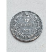 15 копеек 1923 год.