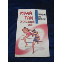 Муай-тай-свободный бой. 2001 г.