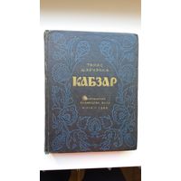 Тарас Шаўчэнка - Кабзар: вершы і паэмы. 1952 г.