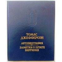 Томас Джефферсон "Автобиография. Заметки о штате Виргиния" серия "Памятники Исторической Мысли"