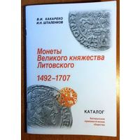 Каталог монет ВКЛ 1492-1707 годов