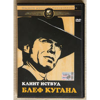 Блеф Кугана DVD