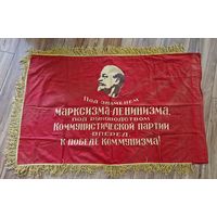 Знамя СССР с Лениным Большое 163 x 72см с бахромой