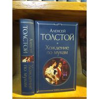 Толстой Алексей "Хождение по мукам". Серия "Всемирная литература".