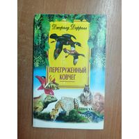 Джералд Даррелл "Перегруженный ковчег"