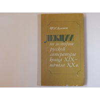 Кулешов В.И. Лекции по история русской литературы , 1980