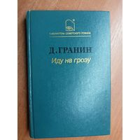 Даниил Гранин "Иду на грозу" из серии "Библиотека советского романа"