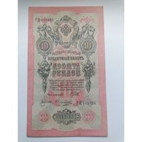 10 рублей 1909 серия РЦ 109926 Шипов Овчинников (Правительство РСФСР 1917-1921)