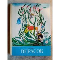 Верасок. Кніга для вучняў. А.К.Клышка 1986 г