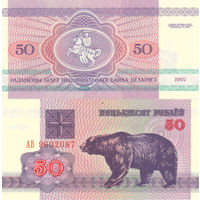 Беларусь 50 рублей образца 1992 года UNC серия АВ
