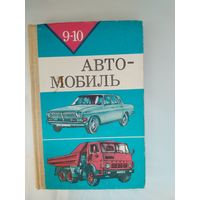 Книга Автомобиль 1987 г.