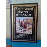 Л. Н. ТОЛСТОЙ. "ПОВЕСТИ И РАССКАЗЫ".  ИМПОРТНАЯ МЕЛОВАННАЯ БУМАГА. ЦВЕТНЫЕ И ЧЕРНО-БЕЛЫЕ ИЛЛЮСТРАЦИИ.