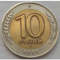 10 рублей ЛМД 1991. Возможен обмен