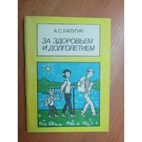 Алексей Калугин "За здоровьем и долголетием"