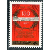 СССР 1974. 150 лет Малого театра