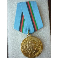 Медаль юбилейная. 10 лет вывода советских войск из Афганистана. 1979-1989. Латунь.