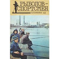 Рыболов - спортсмен . Альманах 48. 1988.