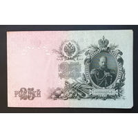 25 рублей 1909 Шипов - Гусев ЕГ 817660 #0019