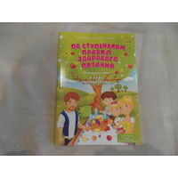 По ступенькам правил здорового питания: факультативные занятия: 4-й класс: рабочая тетрадь: пособие для учащихся. 2016 г.