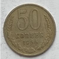 СССР 50 копеек 1966 г.