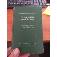 Справочник по математике 1958 года издания.