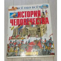 История человечества // Серия: Всё обо всём. Иллюстрации.