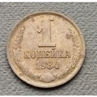 СССР  1 копейка, 1984