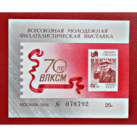 СССР, 1988 г., 70-лет ВЛКСМ (Всесоюзная молодёжная филвыставка)