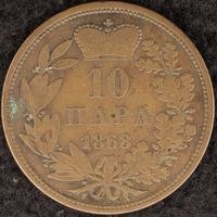 YS: Сербия, 10 пара 1868, KM# 3, VF-