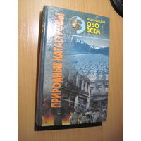 Дэвис Ли. Природные катастрофы в 2-х томах. Том 2. 1996 г.