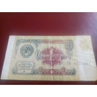 СССР 1 рубль 1991г.