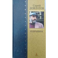 Сергей Довлатов "Избранное" серия "Азбука-Классика"