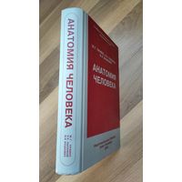 Анатомия человека. Привес М.Г., Лысенков Н.К., Бушкович В.И.