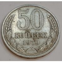 СССР 50 копеек, 1979 (2-4-60)