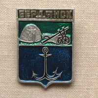 Значок герб города Бердянск 9-42