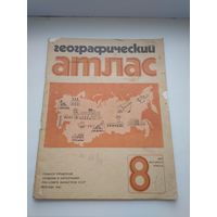 Географический атлас СССР для 8 кл. 1987