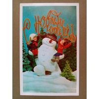 Воронин 1978 С Новым годом! чистая снеговик дети
