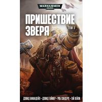 Warhammer 40000 Пришествие Зверя Том 3 Омник