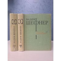 Вадим Шефнер. Избранные произведения в двух томах