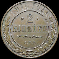 2 копейки 1914, UNC, Штемпельный блеск! С 1 Рубля!