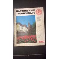 Настольный календарь 1982 год СССР