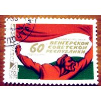Марка СССР 1979 год. 60-летие Венгерской республике. Полная серия из 1 марки. Гашеная. 4953.