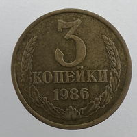 Разновидность - 3 коп. 1986 г. "Шт.2 (20 копеек 1980)"