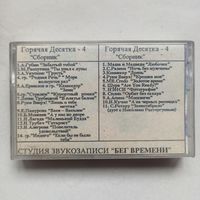 Сборка. Горячая десятка. RAKS 90. Аудиокассета. Аудио кассета