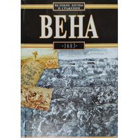 "Вена 1683" серия "Великие битвы и сражения"