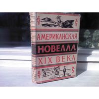 Американская новелла XIX века (1946г.)