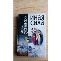 Иная сила. В. Сухачевский